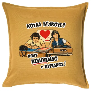 Κούλα μ΄ακούς;, Μαξιλάρι καναπέ Κίτρινο 100% βαμβάκι, περιέχεται το γέμισμα (50x50cm)