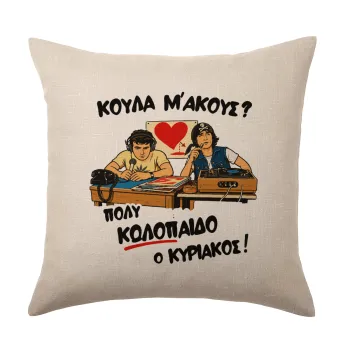 Κούλα μ΄ακούς;, Μαξιλάρι καναπέ ΛΙΝΟ 40x40cm περιέχεται το  γέμισμα