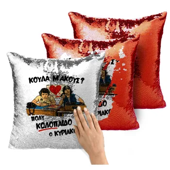 Κούλα μ΄ακούς;, Μαξιλάρι καναπέ Μαγικό Κόκκινο με πούλιες 40x40cm περιέχεται το γέμισμα