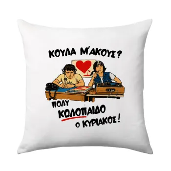 Κούλα μ΄ακούς;, Sofa cushion 40x40cm includes filling
