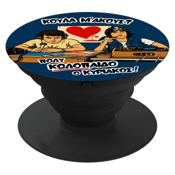 Κούλα μ΄ακούς;, Phone Holders Stand  Black Hand-held Mobile Phone Holder