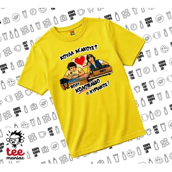 Κούλα μ΄ακούς;, yellow childrens T-Shirt made of 100% cotton, for every day. Vegan & OEKO-TEX certified.
