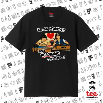 Κούλα μ΄ακούς;, Κλασικό T-Shirt, διπλής ραφής, χωρίς πλευρικές ραφές ΜΑΥΡΟ από 100% βαμβάκι. Vegan & OEKO-TEX πιστοποιημένο.