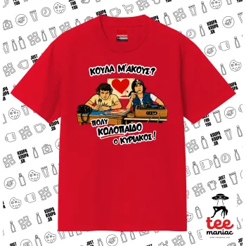 Κούλα μ΄ακούς;, Κλασικό T-Shirt, διπλής ραφής, χωρίς πλευρικές ραφές ΚΟΚΚΙΝΟ από 100% βαμβάκι. Vegan & OEKO-TEX πιστοποιημένο.