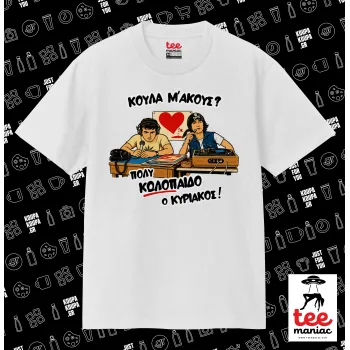 Κούλα μ΄ακούς;, Κλασικό T-Shirt, διπλής ραφής, χωρίς πλευρικές ραφές ΛΕΥΚΟ από 100% βαμβάκι. Vegan & OEKO-TEX πιστοποιημένο.