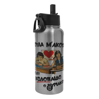 Κούλα μ΄ακούς;, Μεταλλικό παγούρι θερμός Silver με καλαμάκι και χερούλι (Stainless steel), διπλού τοιχώματος, 950ml