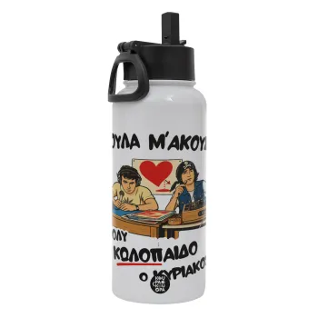 Κούλα μ΄ακούς;, Μεταλλικό παγούρι θερμός Λευκό με καλαμάκι και χερούλι (Stainless steel), διπλού τοιχώματος, 950ml