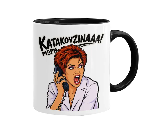 Μωρή Κατακουζίνα — 1