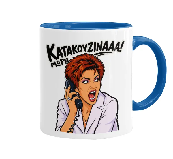 Μωρή Κατακουζίνα — 1