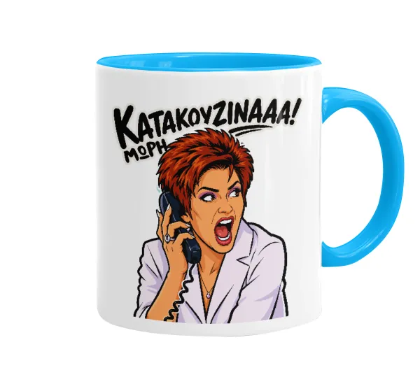 Μωρή Κατακουζίνα — 1