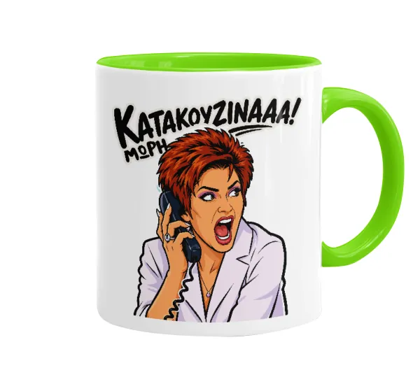 Μωρή Κατακουζίνα — 1