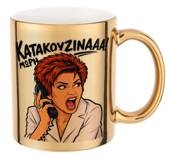 Μωρή Κατακουζίνα — 1