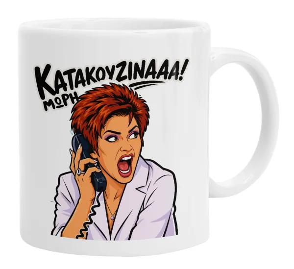 Μωρή Κατακουζίνα — 1