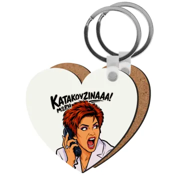 Μωρή Κατακουζίνα, Μπρελόκ Ξύλινο καρδιά MDF