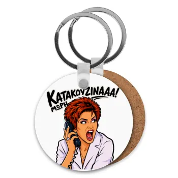 Μωρή Κατακουζίνα, Μπρελόκ Ξύλινο στρογγυλό MDF Φ5cm