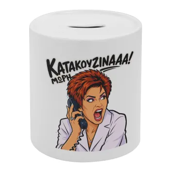 Μωρή Κατακουζίνα, Κουμπαράς πορσελάνης με τάπα