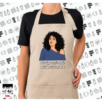 Δεν είμαι εγώ κακιά, Ποδιά μακριά Σεφ ολόσωμη με τσέπες SAND (ΕΝΗΛΙΚΩΝ)