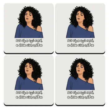 Δεν είμαι εγώ κακιά, ΣΕΤ 4 Σουβέρ ξύλινα τετράγωνα (9cm)