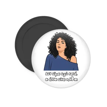 Δεν είμαι εγώ κακιά, Μαγνητάκι ψυγείου στρογγυλό διάστασης 5cm