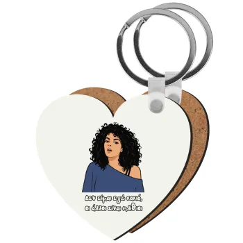 Δεν είμαι εγώ κακιά, Μπρελόκ Ξύλινο καρδιά MDF