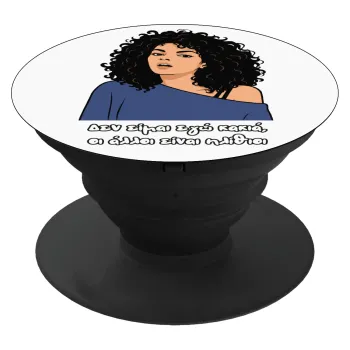 Δεν είμαι εγώ κακιά, Phone Holders Stand  Black Hand-held Mobile Phone Holder