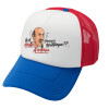 Καπέλο Ενηλίκων Soft Trucker με Δίχτυ Red/Blue/White (POLYESTER, ΕΝΗΛΙΚΩΝ, UNISEX, ONE SIZE)