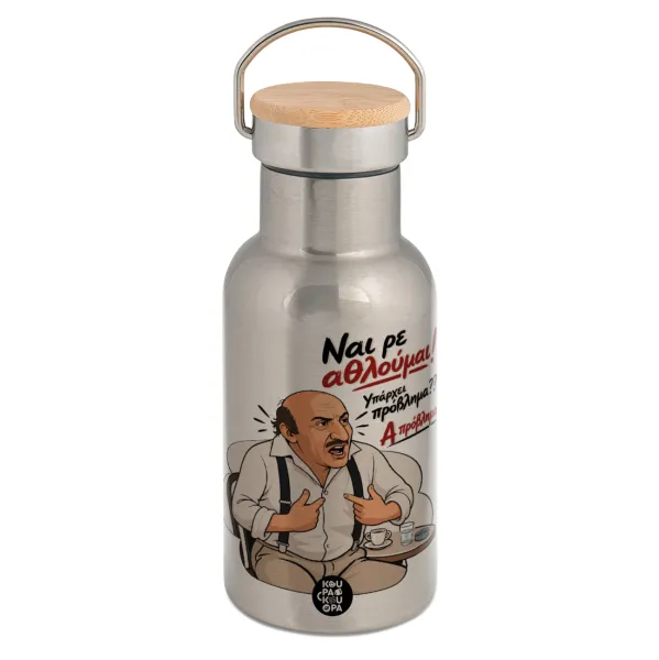 Ναι ρε αθλούμαι — Stainless steel metallic thermos flask, silver with a bamboo lid, double-walled, 350ml.