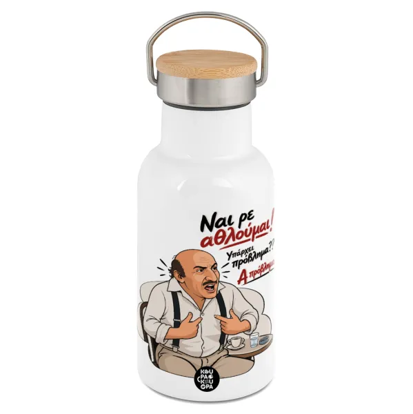 Ναι ρε αθλούμαι — Metallic thermos (Stainless steel) White with wooden lid (bamboo), double-walled, 350ml