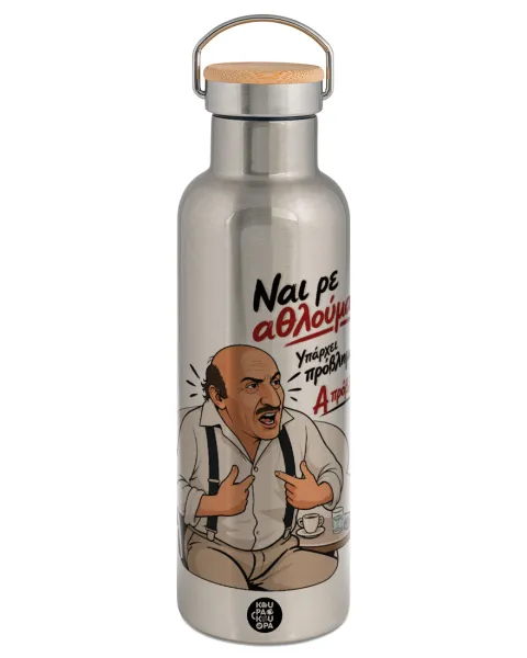 Ναι ρε αθλούμαι — Stainless steel Silver with wooden lid (bamboo), double wall, 750ml