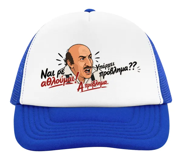 Ναι ρε αθλούμαι, πρόβλημα? — 2