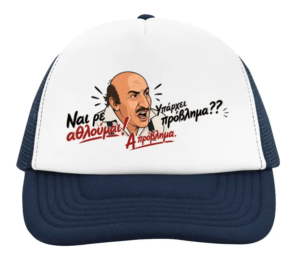 Ναι ρε αθλούμαι, πρόβλημα? — 2