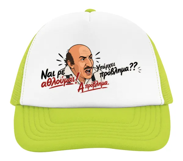 Ναι ρε αθλούμαι, πρόβλημα? — 2