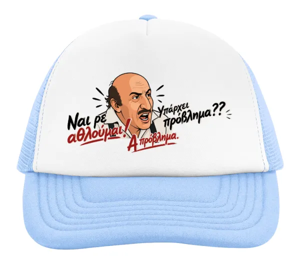 Ναι ρε αθλούμαι, πρόβλημα? — 2
