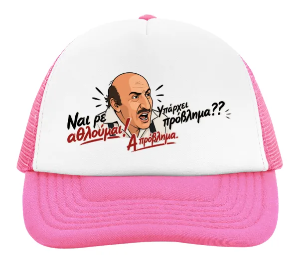 Ναι ρε αθλούμαι, πρόβλημα? — 2
