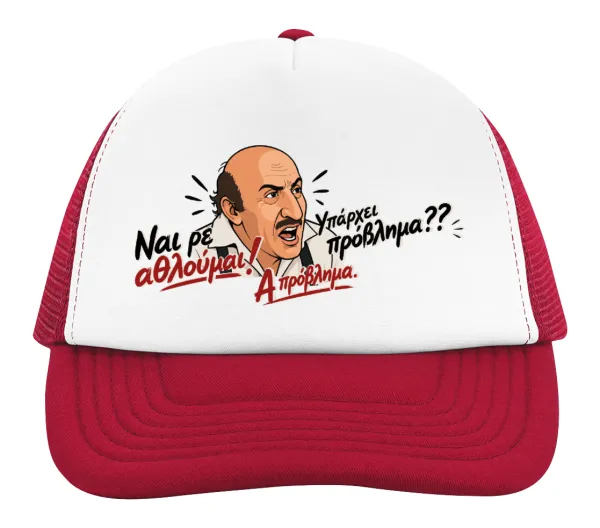 Ναι ρε αθλούμαι, πρόβλημα? — 2