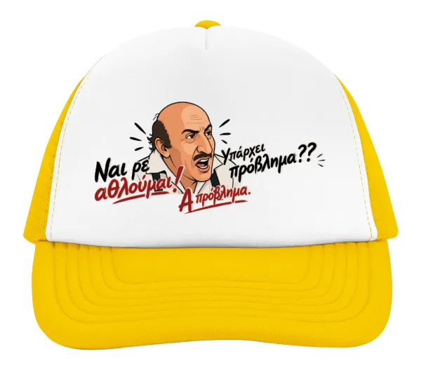 Ναι ρε αθλούμαι, πρόβλημα? — 2