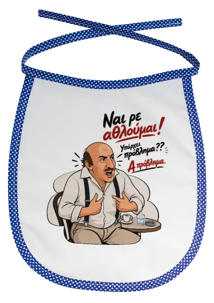 Ναι ρε αθλούμαι, πρόβλημα? — 1