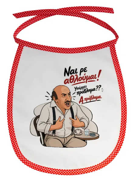 Ναι ρε αθλούμαι, πρόβλημα? — 1