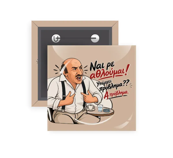 Ναι ρε αθλούμαι, πρόβλημα? — 1