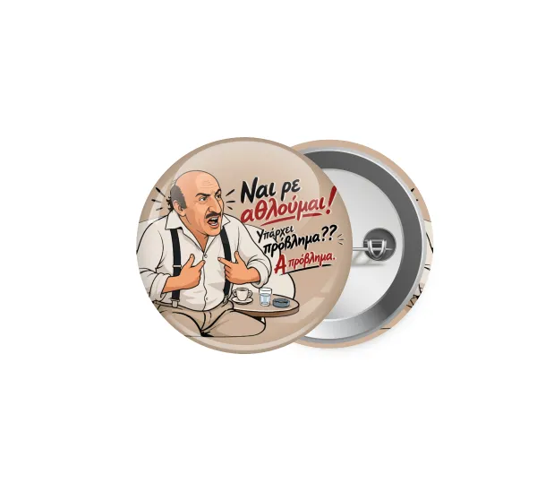 Ναι ρε αθλούμαι, πρόβλημα? — 1