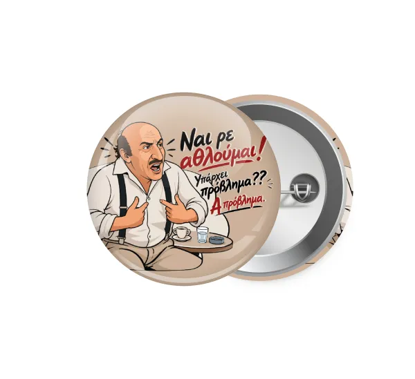 Ναι ρε αθλούμαι, πρόβλημα? — 1