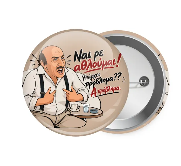Ναι ρε αθλούμαι, πρόβλημα? — 1