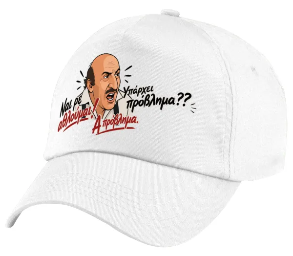 Ναι ρε αθλούμαι, πρόβλημα? — 1