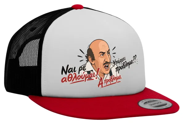 Ναι ρε αθλούμαι, πρόβλημα? — 1