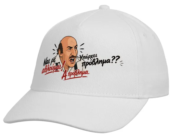 Ναι ρε αθλούμαι, πρόβλημα? — 2