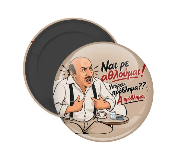 Ναι ρε αθλούμαι, πρόβλημα? — 1