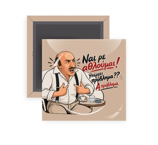Ναι ρε αθλούμαι, πρόβλημα? — 1