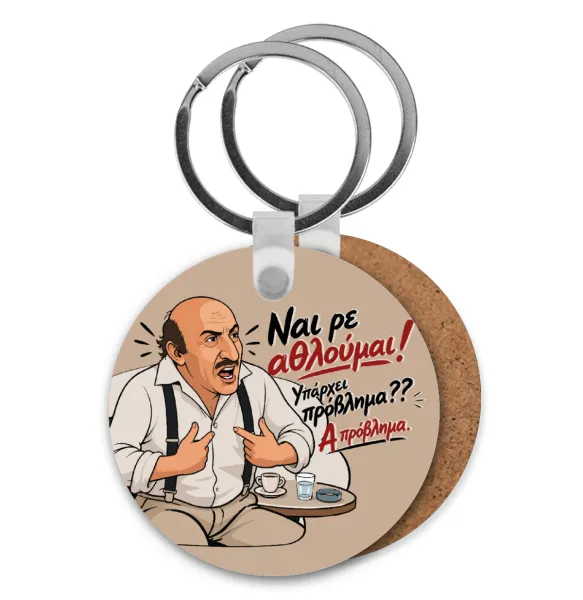 Ναι ρε αθλούμαι, πρόβλημα? — 1
