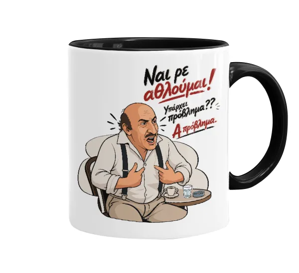 Ναι ρε αθλούμαι, πρόβλημα? — 1