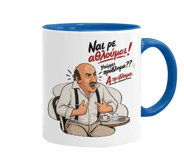 Ναι ρε αθλούμαι, πρόβλημα? — 1
